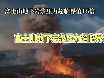 日本富士山已处于随时喷发的状态