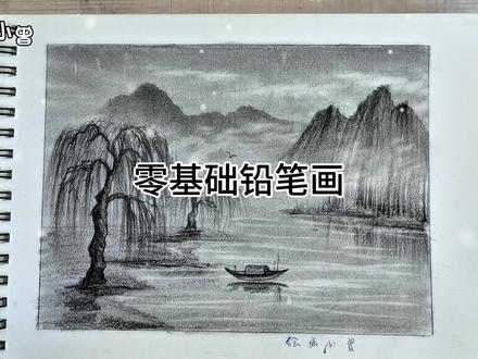 铅笔还可以这么画画,简单易学!赶紧来试试吧#传统山水画 #绘画教程 #画画 #零基础学画画 #艺术创作