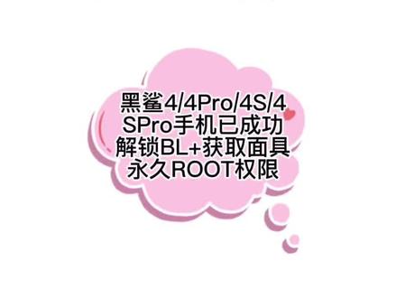 黑鲨4/4Pro/4S/4SPro手机已成功解锁BL+获取面具永久ROOT权限#解锁BL