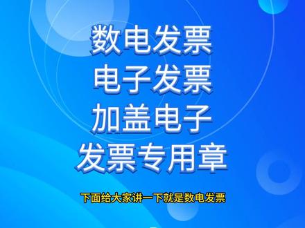 加盖电子发票专用章#企业服务 #记账报税 #税务服务 #注册公司 #财税知识