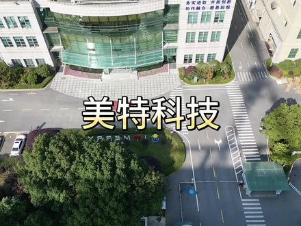 美特科技,是我在相城区看到人气最旺的公司。里面员工福利待遇怎么样?#工厂实拍视频 #无人机航拍 #求职招聘抖起来 #高质量发展 #生产车间现场