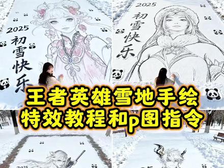 王者英雄雪地手绘特效教程和p图指令来啦
#豆包ai #豆包P图已经nextlevel了#雪地手绘风#在雪地里当画家咯#王者荣耀
雪地绘画ai一键生成 雪地手绘风ai指令 2026雪地手绘风 雪地绘画ai口令 雪地手绘风ai拍同款 雪地画模版 雪地手绘风特效 雪地手绘风ai 雪地手绘风豆包指令 雪地手绘风特效入口 雪地自画像 雪地绘画制作教程 雪地绘画一键生成 ai雪地手绘风特效教程 ai雪地绘画 雪地绘画挑战 雪地ai生成 雪地画图案 ai雪景照片生成 雪地简笔画教程 ai豆包图片生成关键词雪地 豆包ai生成雪地背景口令 豆包p图合照指令在雪地 豆包ai生成雪地视频 雪地ai生成背景指令 雪地ai指令生成特效 雪地手绘风AI特效软件 雪地手绘风AI特效工具 豆包ai指令 豆包p图指令