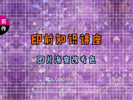图片渐变改专色 #AI #PS #印前知识 #平面设计 #教程 #ps教程