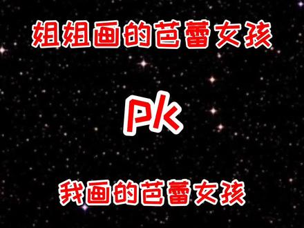 姐姐画的芭蕾女孩和我画的芭蕾女孩,你喜欢哪个?#抖出知识点 #萌知计划 @抖音青少年