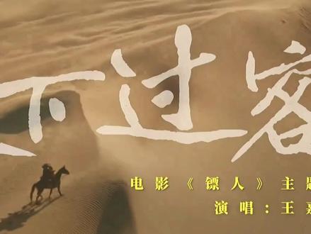 镖人主题曲《天下过客》#武侠经典 #镖人 #动漫 #电影