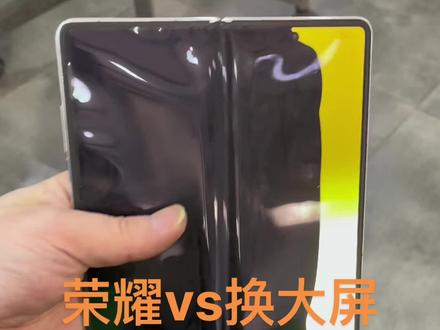 荣耀vs换大屏#荣耀vs换大屏