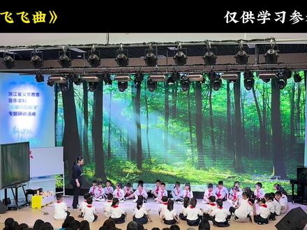 《飞飞曲》 【最新】2025最新小学音乐公开课人音版(新教材)二年级下册《飞飞曲》#小学音乐老师#公开课#音乐教学#小学音乐课#音乐老师@DOU+小助手 @DOU+上热门