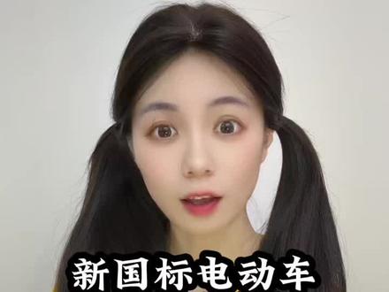 新国标电动车遇冷是暂时的吗? #财经 #经济 #新国标电动车