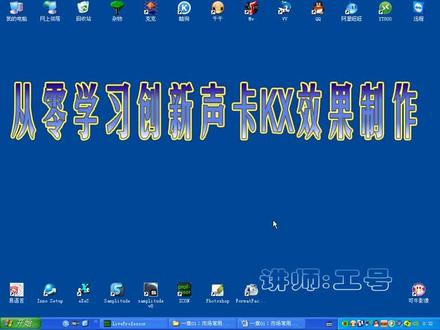 从零学习创新声卡调试,做自己的调音师!喜欢的话留个关注,日后每天更新#声卡调试 #调音师 #电脑知识