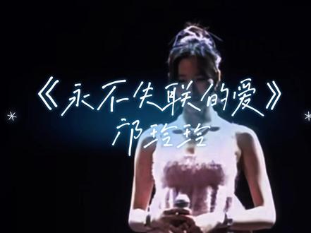 唱的太好听了!!!#邝玲玲 #linglingkwong #永不失联的爱翻唱 #音乐 #演唱会