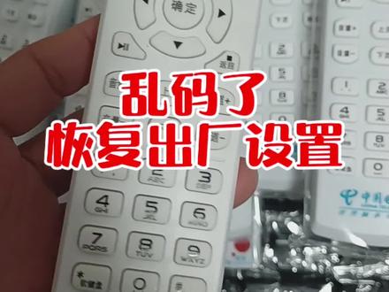 遥控器按键不灵、乱码了,怎么办?#遥控器 #机顶盒遥控器 #电信机顶盒遥控器 #乱码 #恢复出厂设置 @DOU+小助手 @抖音小助手