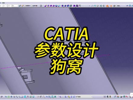狗窝参数讲解,一个月拿不到10k的,看完这个视频一定有帮助。这期讲的东西多比较长,如果反馈不是很好的话,我后面还是分享一些简单的内容。谢谢大家#catia学习 #内外饰设计 #参数化设计 #自制狗窝