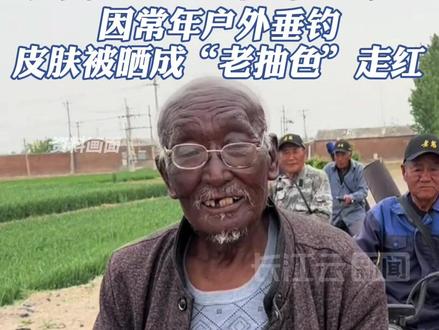 河北唐山“钓帝”黑大爷去世