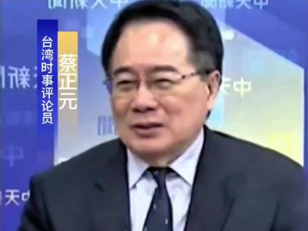 蔡正元:大随3年内能实现三纳米芯片量产 #聚v计划 #硬核深度计划 #时事点评 #芯片 #突破