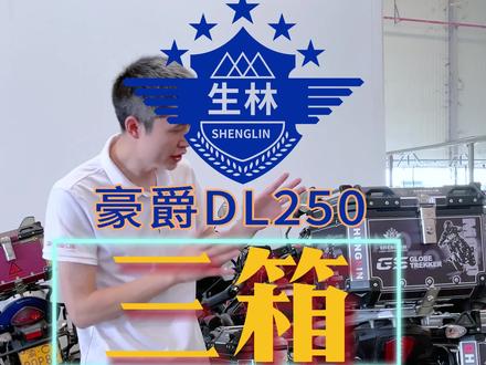 #铃木250#DL250 #改装 #生林三箱