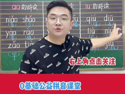 系统拼音公益课堂,第13课(下集)复韵母ao ou iu的拼读#拼音 #家长收藏孩子受益 #小学语文 #一年级 #抖音小助手