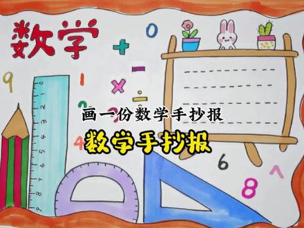 数学手抄报来喽 #手抄报作业 #手抄报 #小学生手抄报 #简笔画