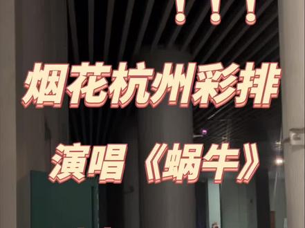 爷青回了!周杰伦#烟花 演唱会排练演唱超励志歌曲《蜗牛》!#周杰伦 #周杰伦杭州演唱会