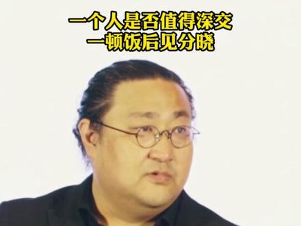 一个人是否值得深交,一顿饭后见分晓#认知 #饭局 #细节 #贵人 #圈子 #成长 #做人 #恒洋大哥