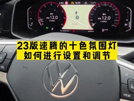 #抖音汽车 #每天一个用车知识 你知道全新速腾的氛围灯怎么设置的吗?@抖音创作者中心 @抖音热点