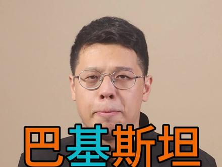巴勒斯坦和巴基斯坦不是一个斯坦!直播小号@岳泽