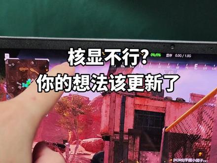 一说核显,都觉得差,但我觉得你的想法要改改了#电脑 #数码科技 #笔记本 #intel