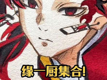 听说画继国缘一包火🔥的!
#继国缘一 #画画 #绘画过程 #恩米丙烯马克笔