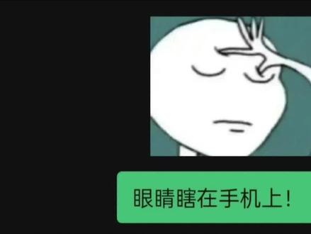 匹配成功👏🏻#眼睛瞎在手机上 #眼睛 #抽象 #手机之歌 #搞笑聊天记录