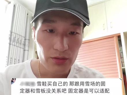解答:雪鞋自己的,租雪场的雪板和固定器都是适合任何尺寸吧!#经验分享 #滑雪 #滑雪教练 #避坑指南