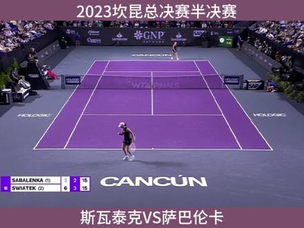 坎昆总决赛半决赛,斯瓦泰克横扫萨巴伦卡