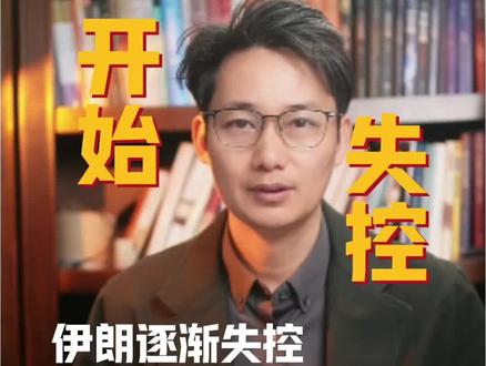 开始失控,伊朗局势,华尔街太乐观了#伊朗#黄金