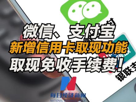 取现免收手续费!#微信支付宝新增信用卡取现功能