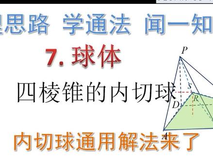 等体积法求四棱锥内切球半径竟然如此简单 #高中数学 #立体几何 #最值问题 #抖音小助手