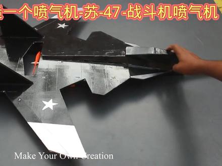 如何制造一个喷气机-苏-47 -战斗机喷气机 ##动手能力 #创意diy #科技小制作 #亲子手工