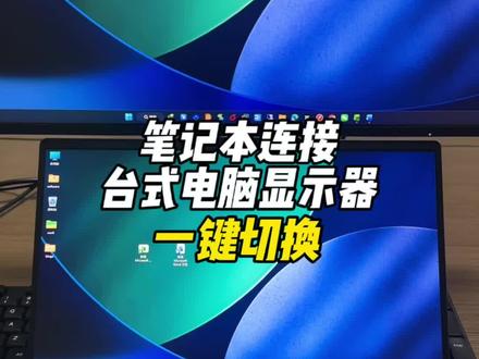 笔记本连接台式主机显示器不用来回拔插线,可以一键切换