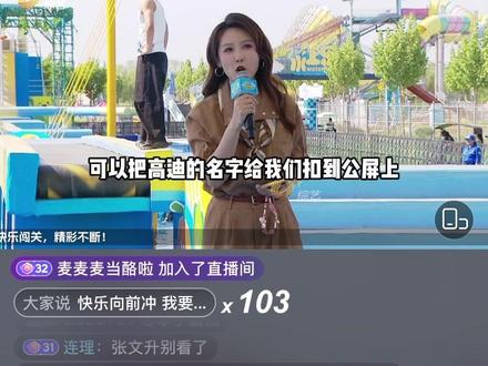 想要高迪来参加的把高迪的名字打在公屏上哈哈哈哈#高迪 @精彩高迪 #快乐向前冲