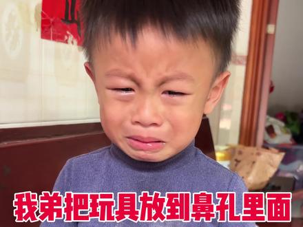 我弟把玩具放到鼻孔里面卡住了 #日常 #生活 #小临同学