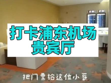 打卡浦东机场贵宾厅