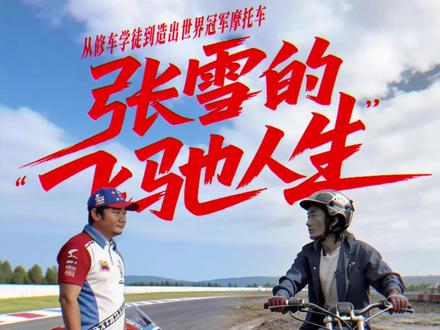 张雪机车夺冠后,创始人张雪接受#重庆日报(新重庆客户端) 采访。谈起这些年如何突破难关,张雪坦言:遇到问题,整个团队都扑上去“啃”,一天不行就一周,一周不行就一个月。干不死,就往死里干!为张雪点赞!为张雪机车点赞!#突突融媒工作室