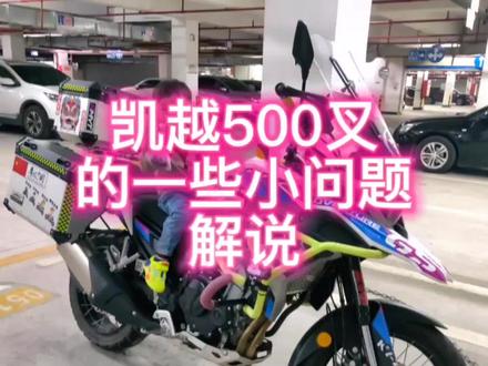 人无完人车无完车,凯悦500叉的几个小问题😁#摩托车 #机车 #骑士 #凯越机车 #凯越500x #骑行 #评测 #解说 #讲解