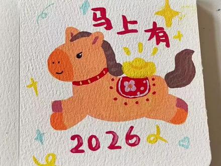 #2026 #画画 #绘画过程 #跟着抖音学画画 #画马
今日分享一幅马上有米花的画,画法很简单,快来一起学画画吧