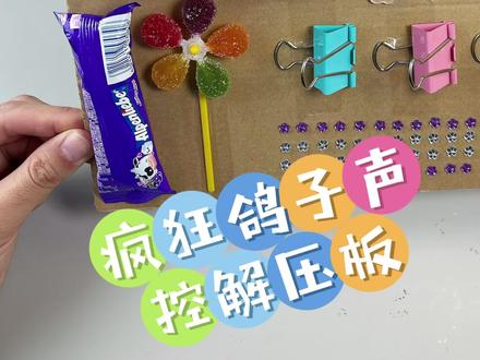 自制疯狂的鸽子解压声控板 #手工diy #解压玩具 #解压声控 #疯狂的鸽子 #古菇顾