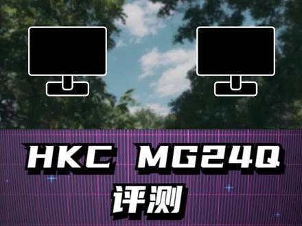 电竞尺寸?粉丝投稿的HKC MG24Q 24寸2K165Hz小钢炮【评测】#2K165Hz #电竞显示器