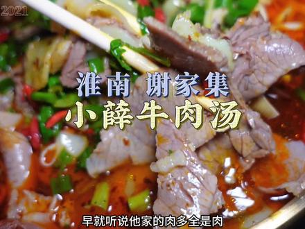 你们推荐的淮南小薛牛肉汤来了,肉是真多!#淮南牛肉汤 #淮南美食 #抖音美食推荐官 #寻味街边小吃 #美食达人成长计划