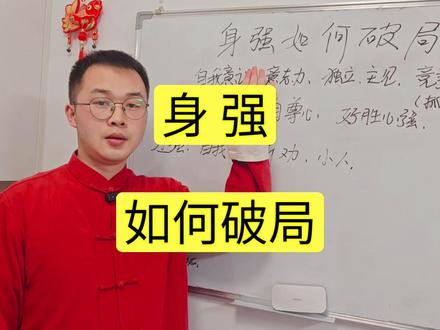 身强如何破局-应用指南 #身强 #身强身弱