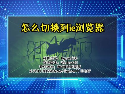 「教程」怎么切换到ie浏览器 #电脑知识 #抖小蚁