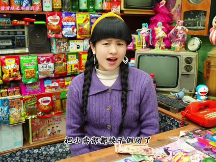 胖丫这破洞洞乐把小卖部快干倒闭了 #童年小卖部 #童年 #搞笑