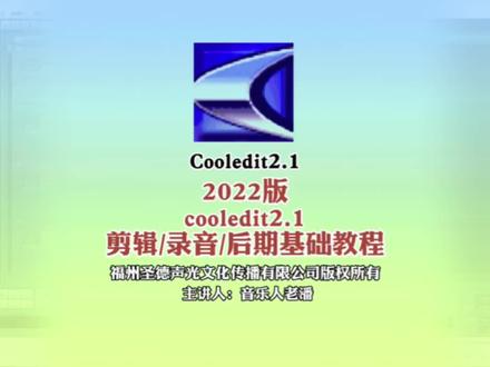 2022版cooledit 2.1剪辑录音后期基础教程第一课#混音 #混音 #剪辑教程 #Cooledit #cooledit剪辑教程 #高新区录音棚 #圣德传媒