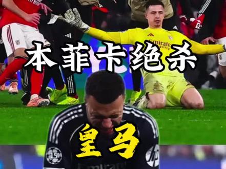 本菲卡门将绝杀皇马4-2 皇马无缘直接晋级,真替姆总担心#足球 #皇马
