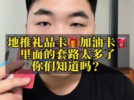 地推礼品卡加油卡 源头应该怎么去做,卡片怎么去拿#礼品卡#加油卡#地推礼品卡#礼品卡项目 #礼品卡程序#加油卡项目